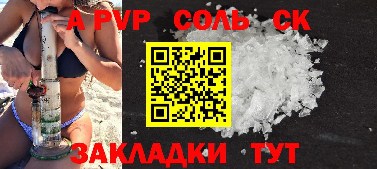 A-PVP Соль Орехово-Зуево