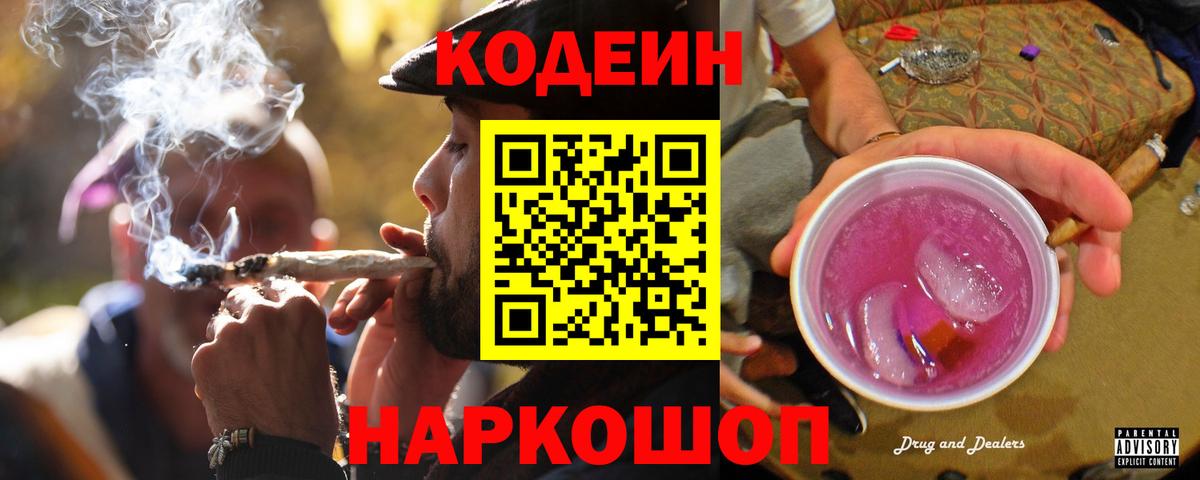 Кодеин Purple Drank  Кодеиновый сироп Lean напиток Lean (лин)  Орехово-Зуево  Вход с VPN 